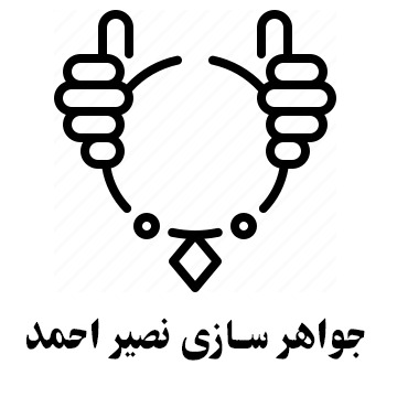 جواهرات نصیراحمد شیر